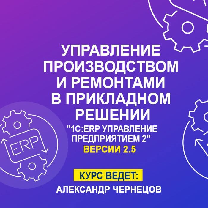 Управление производством и ремонтами в прикладном решении «1С:ERP Управление предприятием 2»